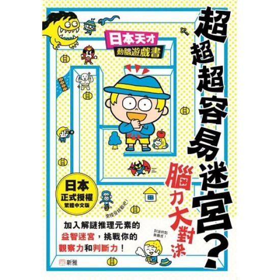 超超超容易迷宮？腦力大對決[日本天才動腦遊戲書]